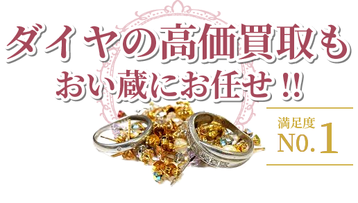 ダイヤの高価買取もおい蔵にお任せ!!