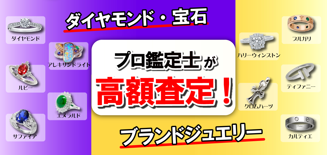 宝石高価買取
