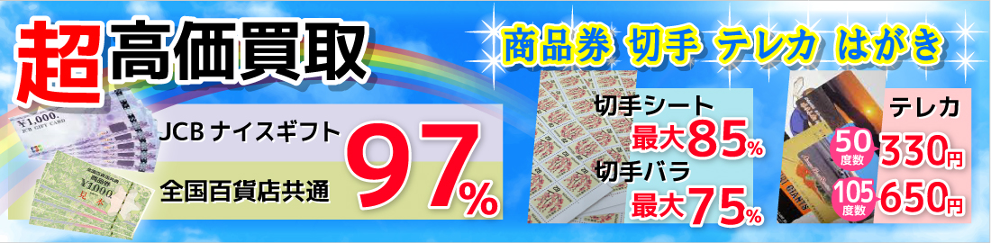 商品券・切手・テレカ・はがき　超高価買取