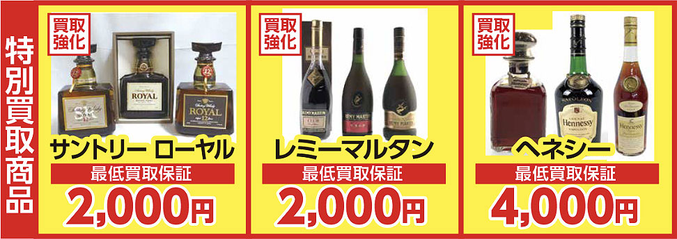 お酒・特別買取商品