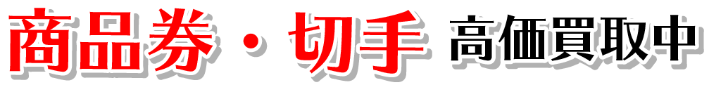 商品券・切手　高価買取中