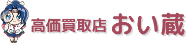 高価買取店おい蔵