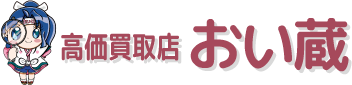 高価買取店おい蔵