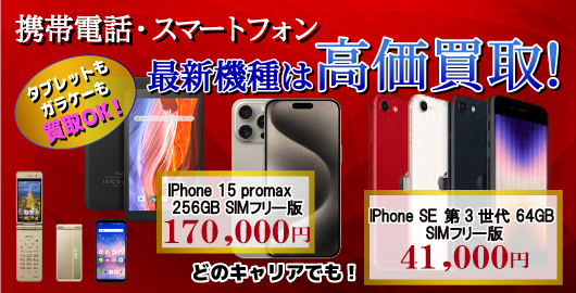 携帯電話・スマートフォン　高価買取！
