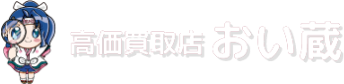 山口・下関エリアで高価買取なら【おい蔵】