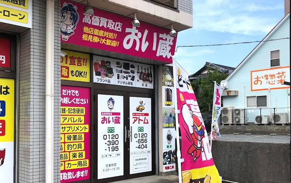 高価買取店 おい蔵